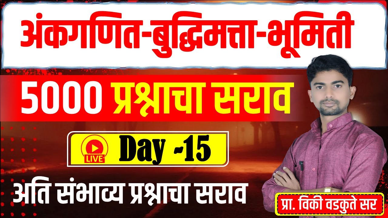 अंकगणित - बुद्धिमत्ता - भूमिती सराव || Maths Reasoning Geometry 5000 QUS | DAY-15 #policebharti