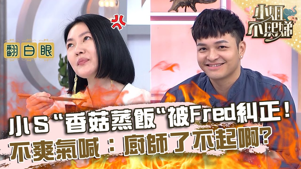 這就是我們的差別！小Ｓ招牌「香菇蒸飯」被Fred糾正？氣喊：廚師了不起啊！【#小姐不熙娣】20230608 EP321 Part1 黃豪平 陳依依