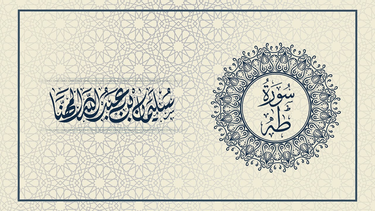 سورة طه | سليمان بن عبدالله المهنا