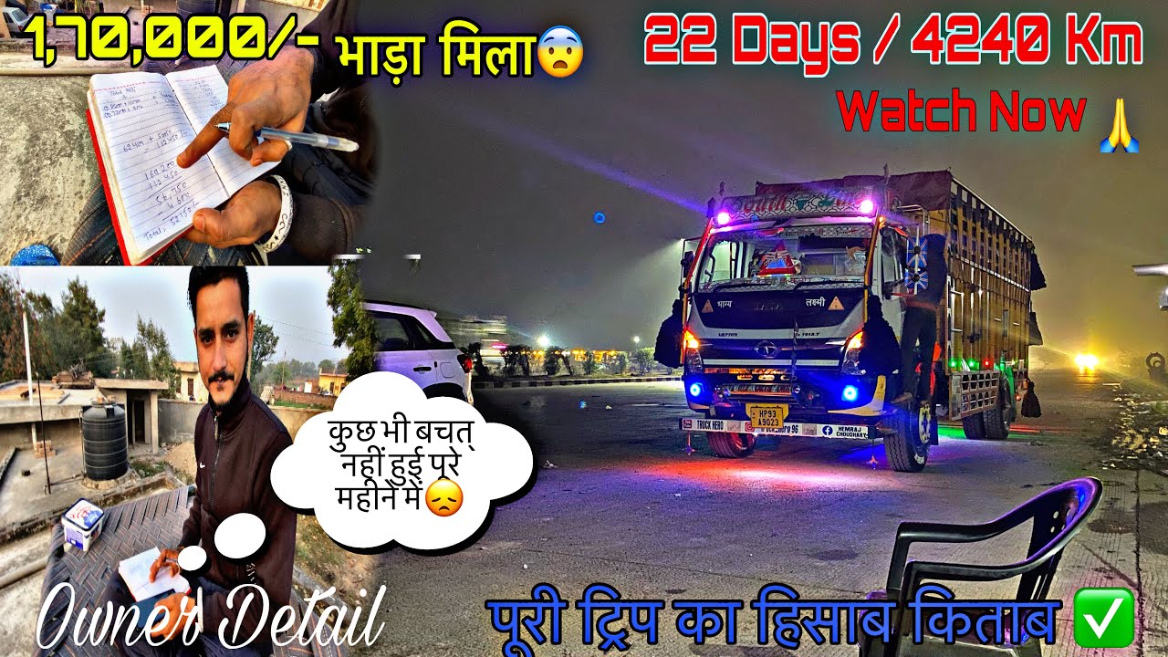 1,70,000 कमाये 22 दिन में ||जो ट्रक लेने की सोच रहे है 1 बार यह Video देख ले || पूरी ट्रिप का हिसाब