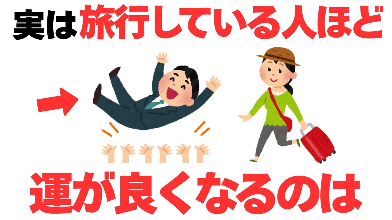 旅行をしたその日から運が変わったと感じた事はありませんか？実はそれ大切な理由があったんです！なぜ旅行をすると人生が好転するのか解説していきます！