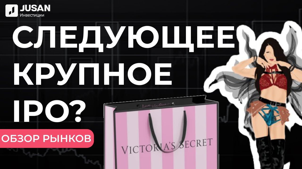 L Brands и Victoria's Secret: нас ждет IPO? | Обзор рынков Jusan Инвестиции