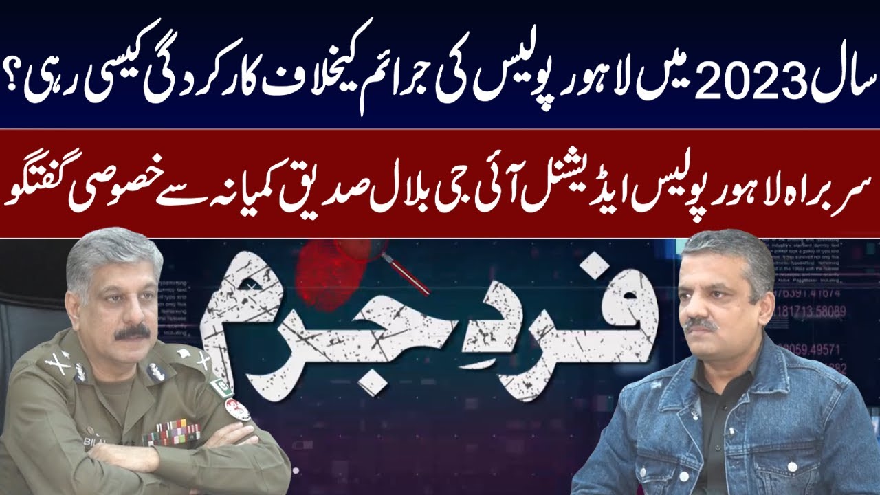 Additional IG Bilal Siddique Kamyana Exclusive Talk | Fard-e-Jurm | Fayyaz Malik | 30 Dec 2023 | GNN