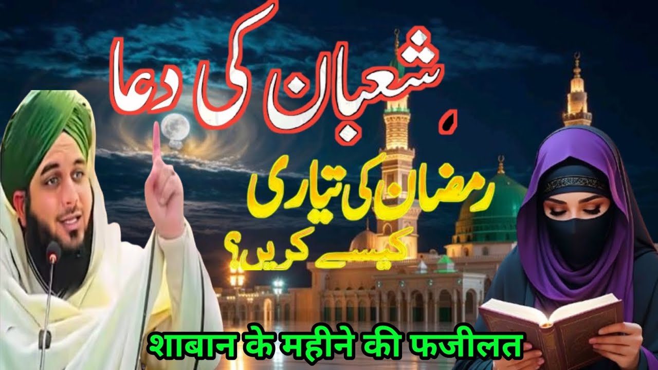 Mahe Shaban ki Fazilat रमजान की तैयारी कैसे करें shaban ki dua Maulana Ajmal Raza Qadri