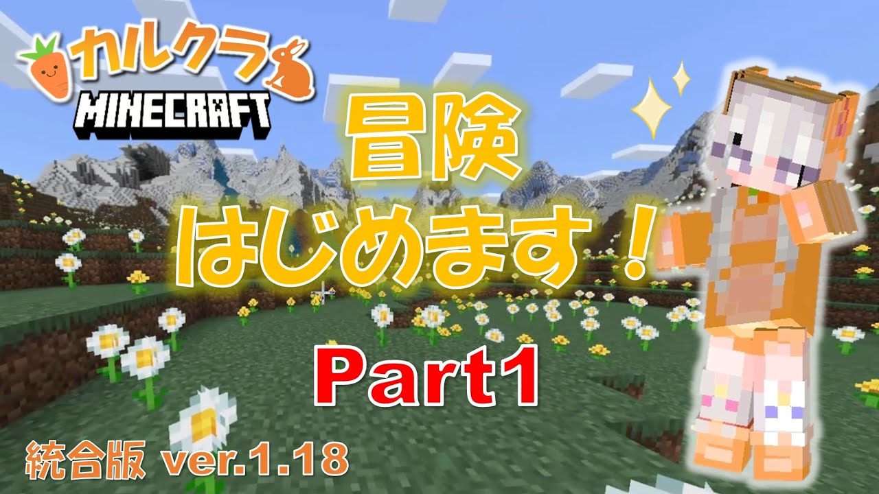 【マイクラ実況】part1 サバイバル(統合版)で冒険!!【女性実況】【マインクラフト】【カルクラ】