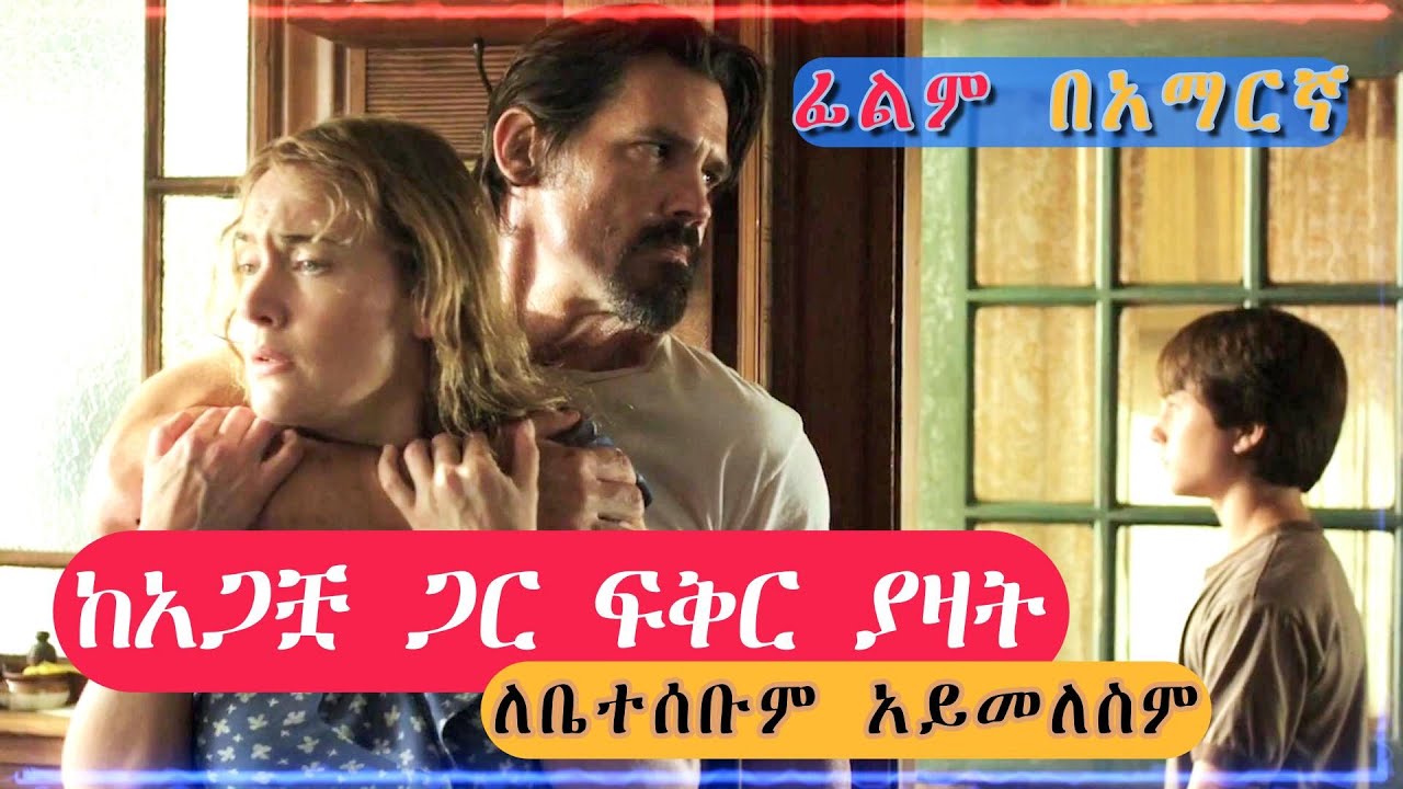 በጣም ከሚፈለግ ወንጀለኛ ጋር በ ፍቅር ወደቀች | ፊልም በአማርኛ | ፊልም በትርጉም | Amharic movie