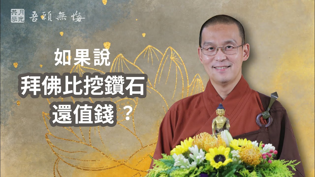 如果說拜佛比挖鑽石還值錢？福智－真如老師講述《吾願無悔》．如俊法師導讀