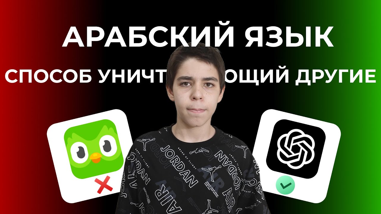Изучение Арабского способом уничтожающим другие