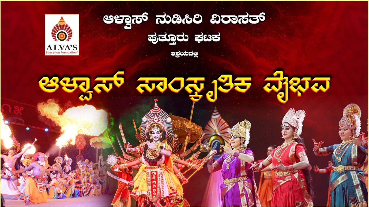 || ALVAS NUDISIRI VIRASAT , PUTTURU || ALVAS SAMSKRUTIKA VAIBHAVA ||
