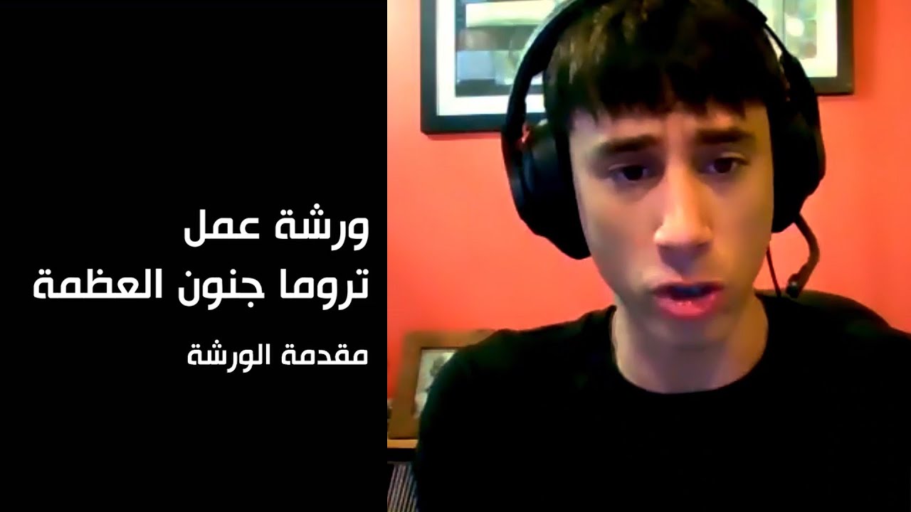 من مقدمة ورشة عمل جنون العظمة | الفرق بين العفوية و المثاليات
