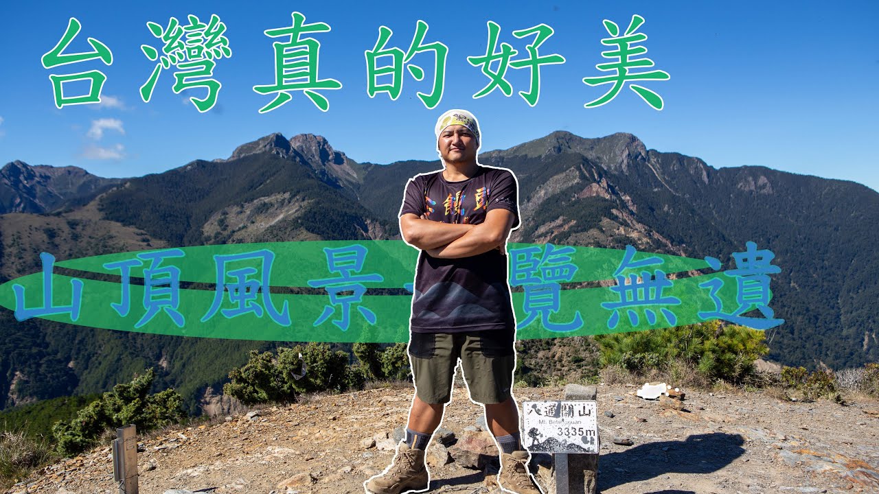 八大秀D4 |輕裝攻頂八通關山 | 山頂風景一覽無遺 | 可以看到向陽山?!