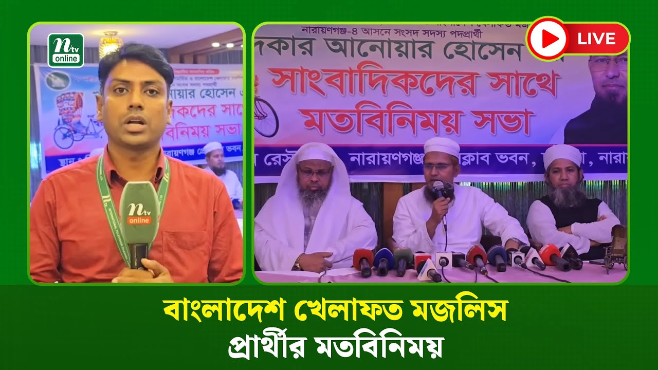 🔴LIVE : নারায়ণগঞ্জ-৪ আসনে ১০ দলীয় জোট উন্মুক্ত রাখায় বাংলাদেশ খেলাফত মজলিস প্রার্থীর মতবিনিময়