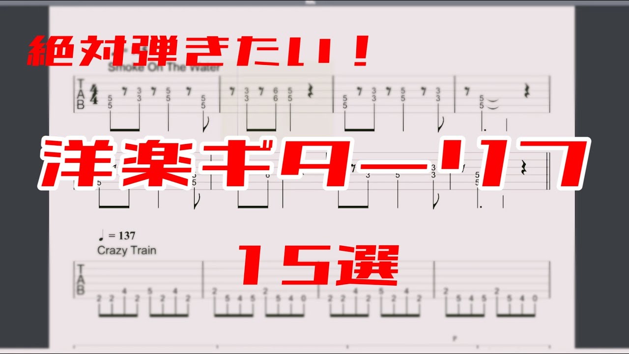 【保存版】ぜったい弾きたい！！有名洋楽ギターリフ１５選【TAB譜】