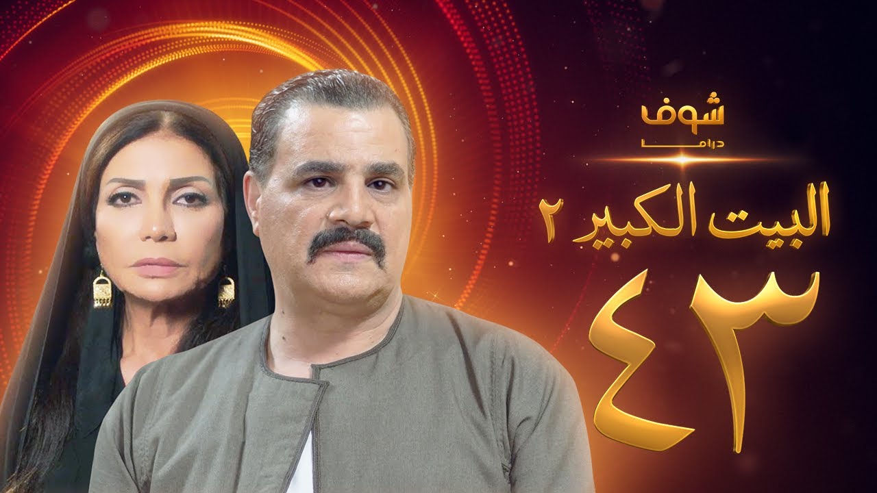 مسلسل البيت الكبير الجزء الثاني الحلقة 43 - مجدي كامل - سوسن بدر