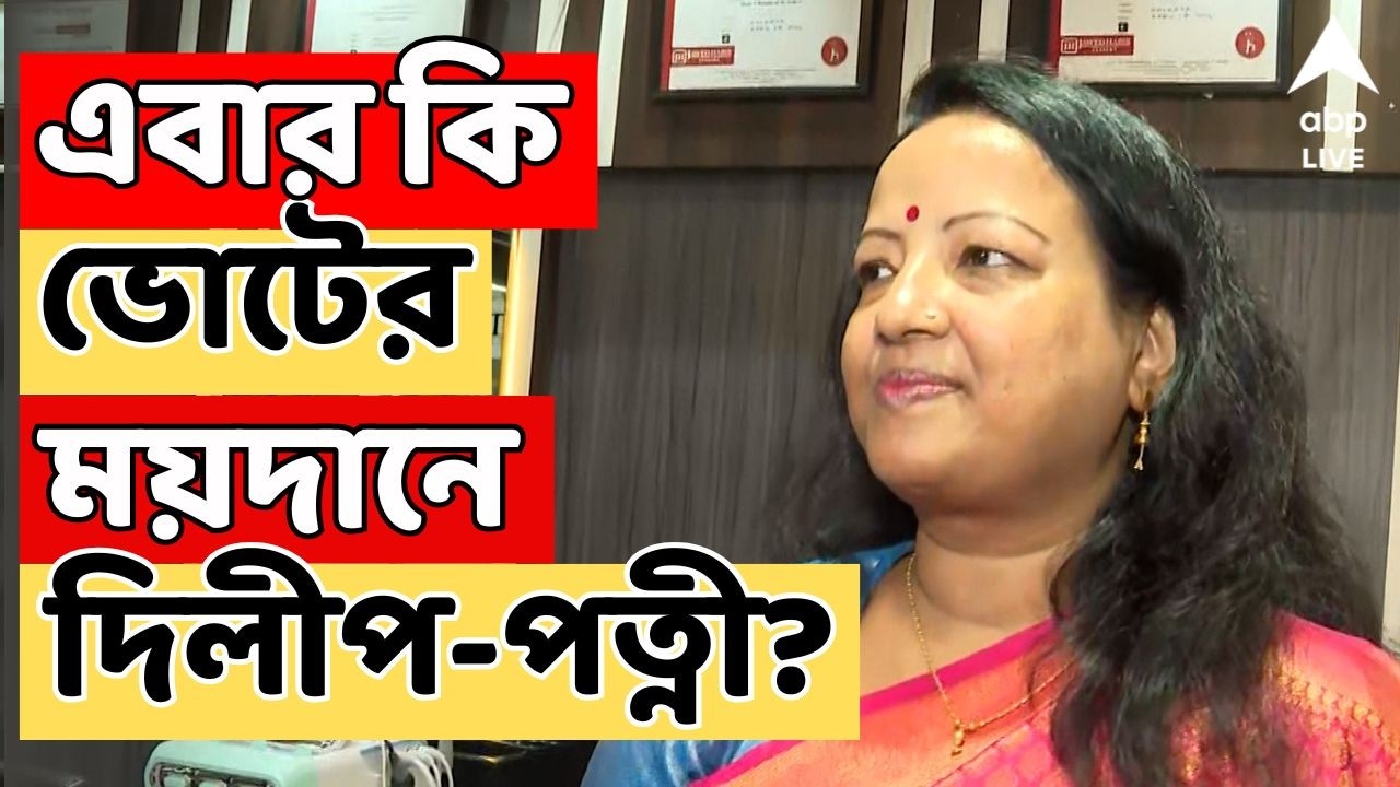 BJP News LIVE | বিধানসভা ভোটে বিজেপির প্রার্থী হতে চান দিলীপ-পত্নী ? | ABP Ananda LIVE