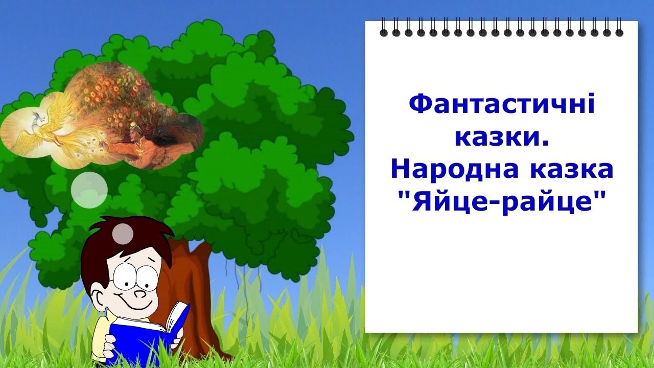 Фантастичні казки. Казка 