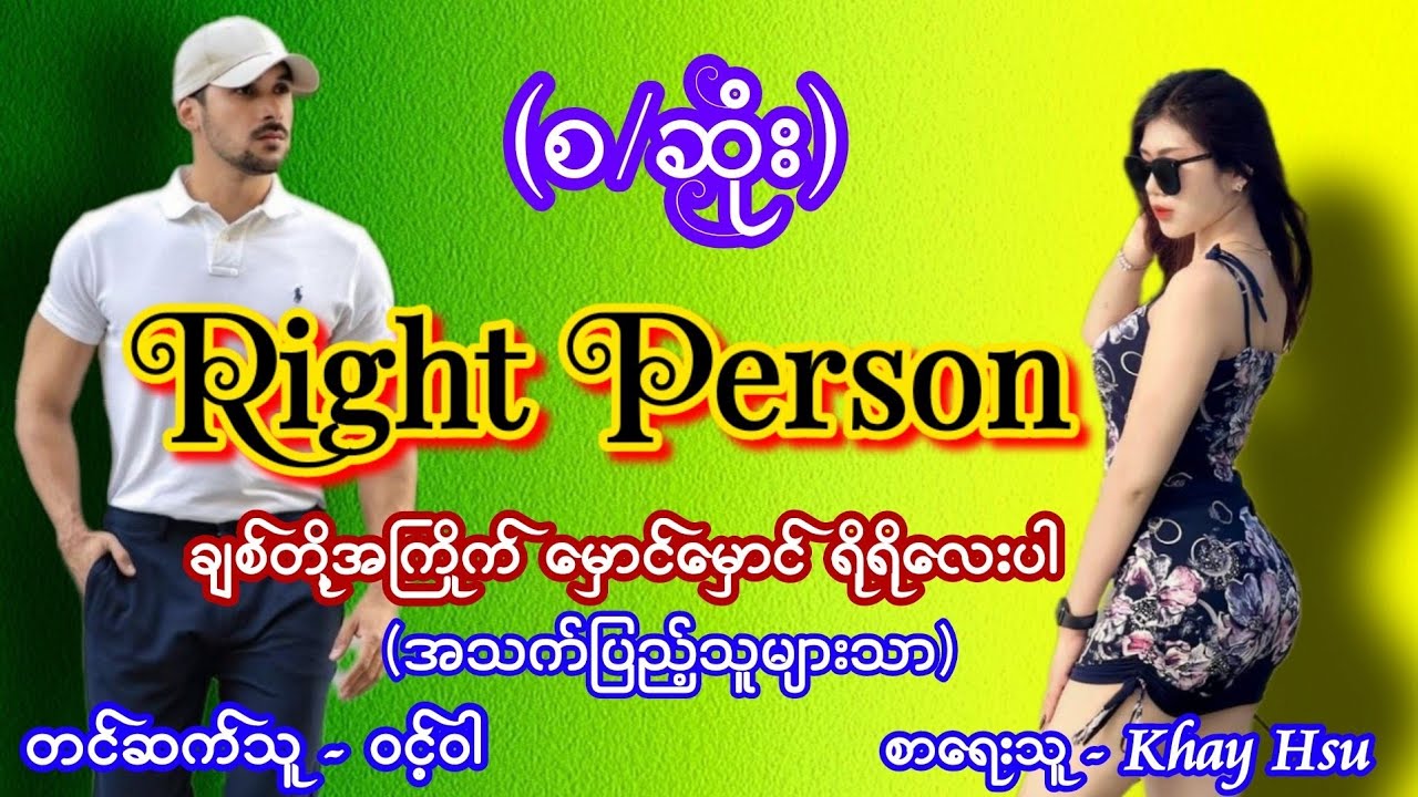 Right Person #(စ/ဆုံး) စောင်ကိုက်ဇာတ်လမ်းလေး #အရို #အမှောင် #အချစ်ဇာတ်လမ်းကောင်း #aungthu #audiobook
