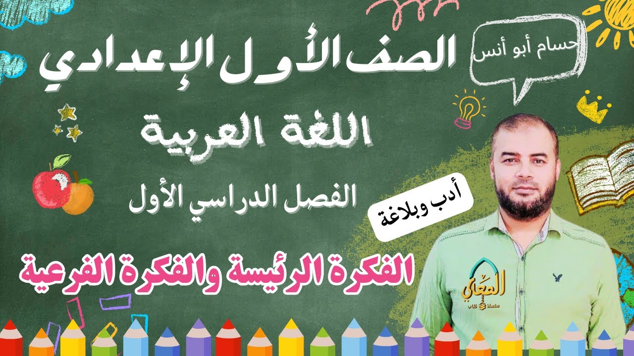 الفكرة الرئيسة والفرعية عربي الصف الأول الإعدادي الترم الأول المنهج الجديد