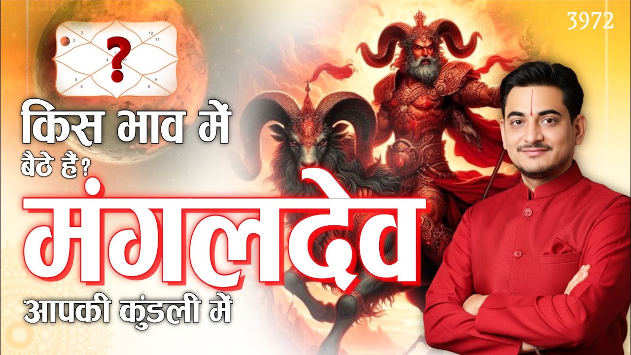 🎯 अचूक निशाना मंगल का किस भाव में बैठें हैं मंगलदेव आपकी कुंडली में? -by Nakul Parashara #astrology 