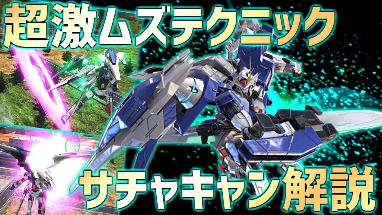 【EXVSMBON】出来るようになるとダブルオーの楽しさが爆発的にUPする難関テクニック