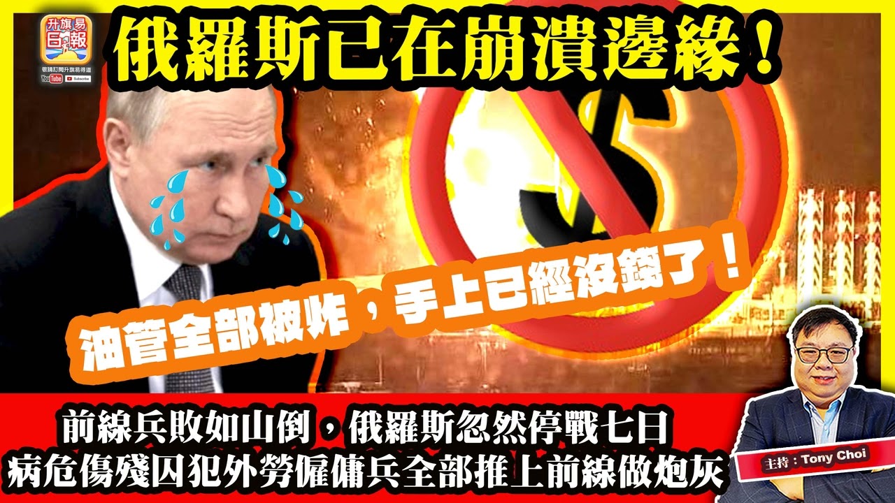 3.1【俄羅斯已在崩潰邊緣！】前線兵敗如山倒，俄羅斯忽然停戰七日，病危傷殘囚犯外勞僱傭兵全部推上前線做炮灰，油管全部被炸，手上已經沒錢了！主持：Tony Choi