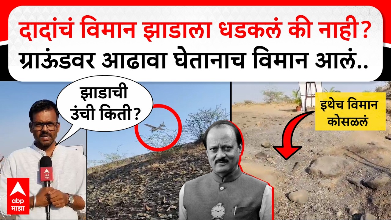 Ajit Pawar plane crash spot Baramati : AIB च्या अहवालात विमान झाडाला धडकल्याचा उल्लेख, फॅक्ट काय?