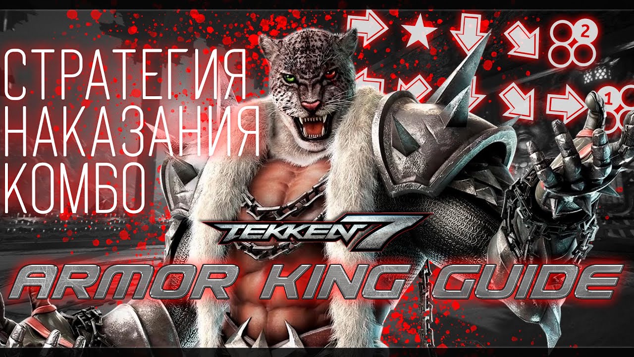 Tekken 7 | Armor King - БАЗОВЫЙ ГАЙД