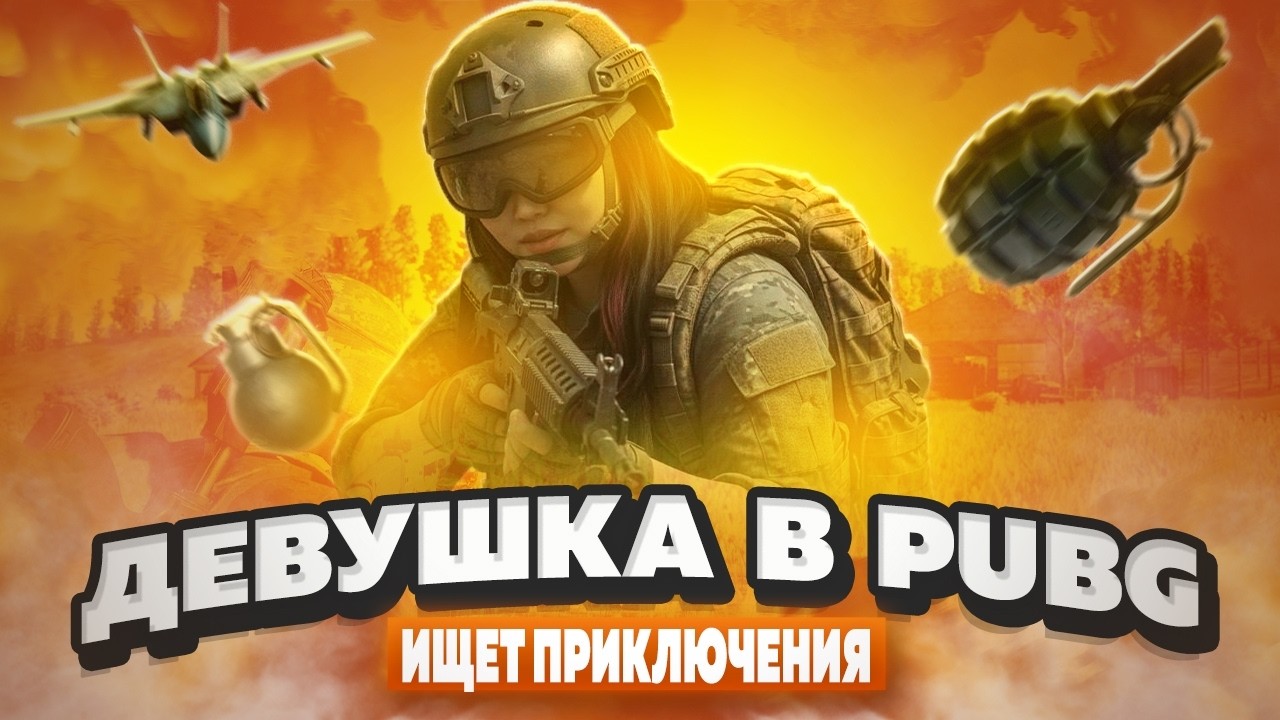 PUBG: Battlegrounds❤️НАБОР В КЛАН❤️СЕГОДНЯ БУДЕТ ВЕСЕЛО❤️ДЕВУШКА И ПРИКЛЮЧЕНИЯ❤️