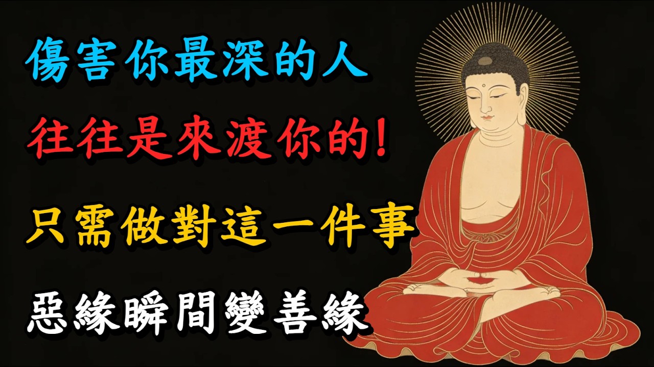 忍無可忍，無需再忍？錯！佛說：每一次的忍辱，都是在為自己積攢驚人的福報。聽懂的人，命運從此翻盤。