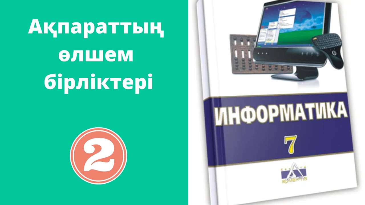 Ақпараттың өлшем бірліктері - [АрманПВ баспасы]