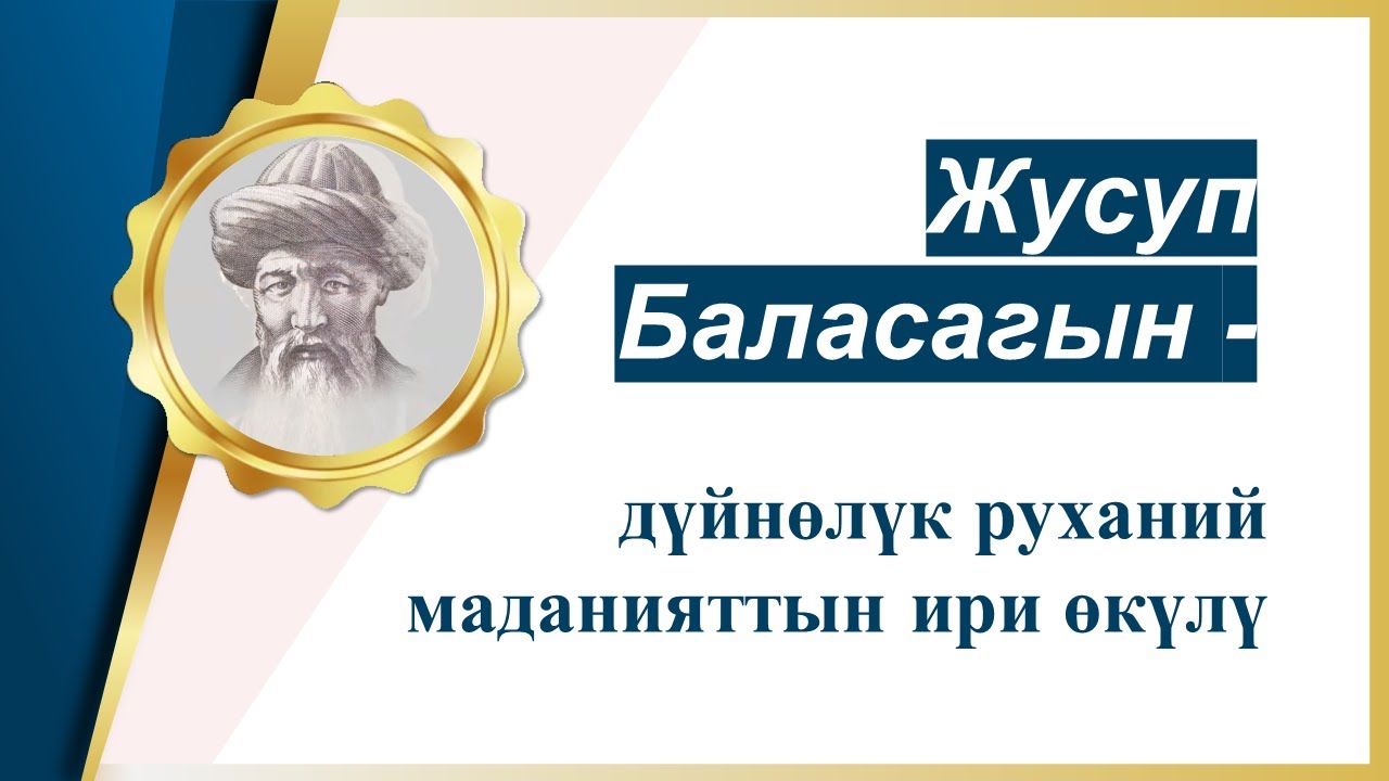ЖУСУП БАЛАСАГЫН - ДҮЙНӨЛҮК РУХАНИЙ МАДАНИЯТТЫН ИРИ ӨКҮЛҮ