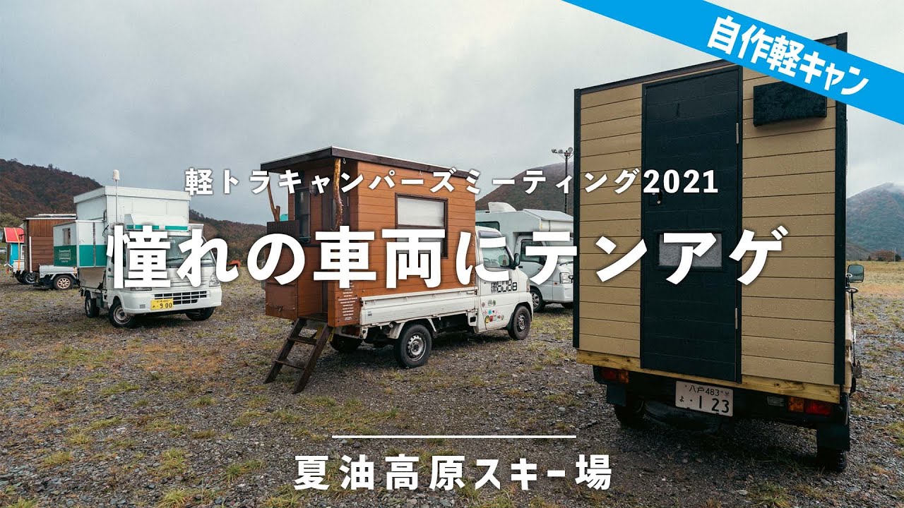 全国から30台の自作軽トラキャンピングカーが集結！軽トラキャンパーズミーティングに初参戦！【夏油高原スキー場】