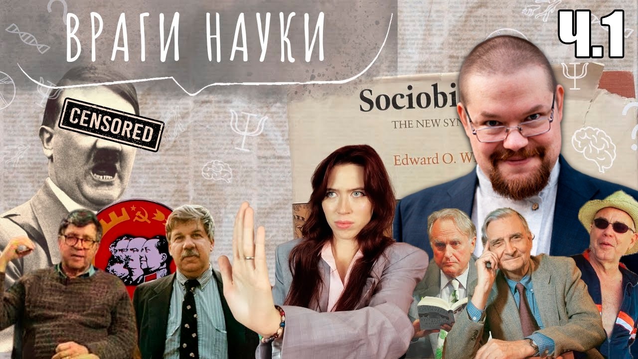 Ежи Сармат смотрит Татарскую Няшу о том как Леваки Воевали против Науки и Социобиологии! Ч.1