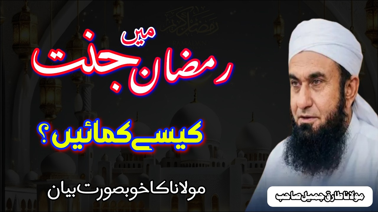 Ramadan Main JANNAT Kaise  Kamayein | Molana Tariq Jameel | Beautiful Bayan
