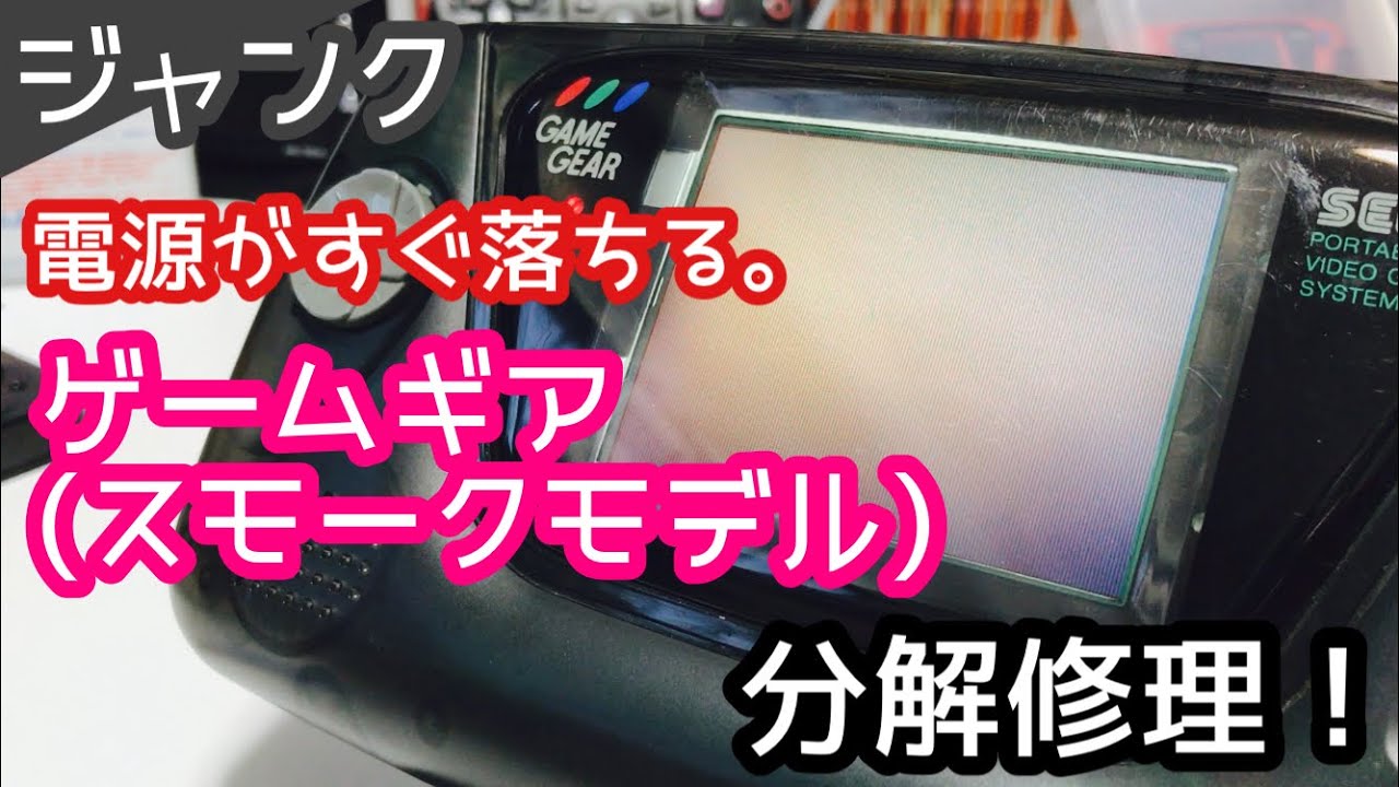 [Мусор] Разборка и ремонт Game Gear (модель Smoke), который легко отключается!