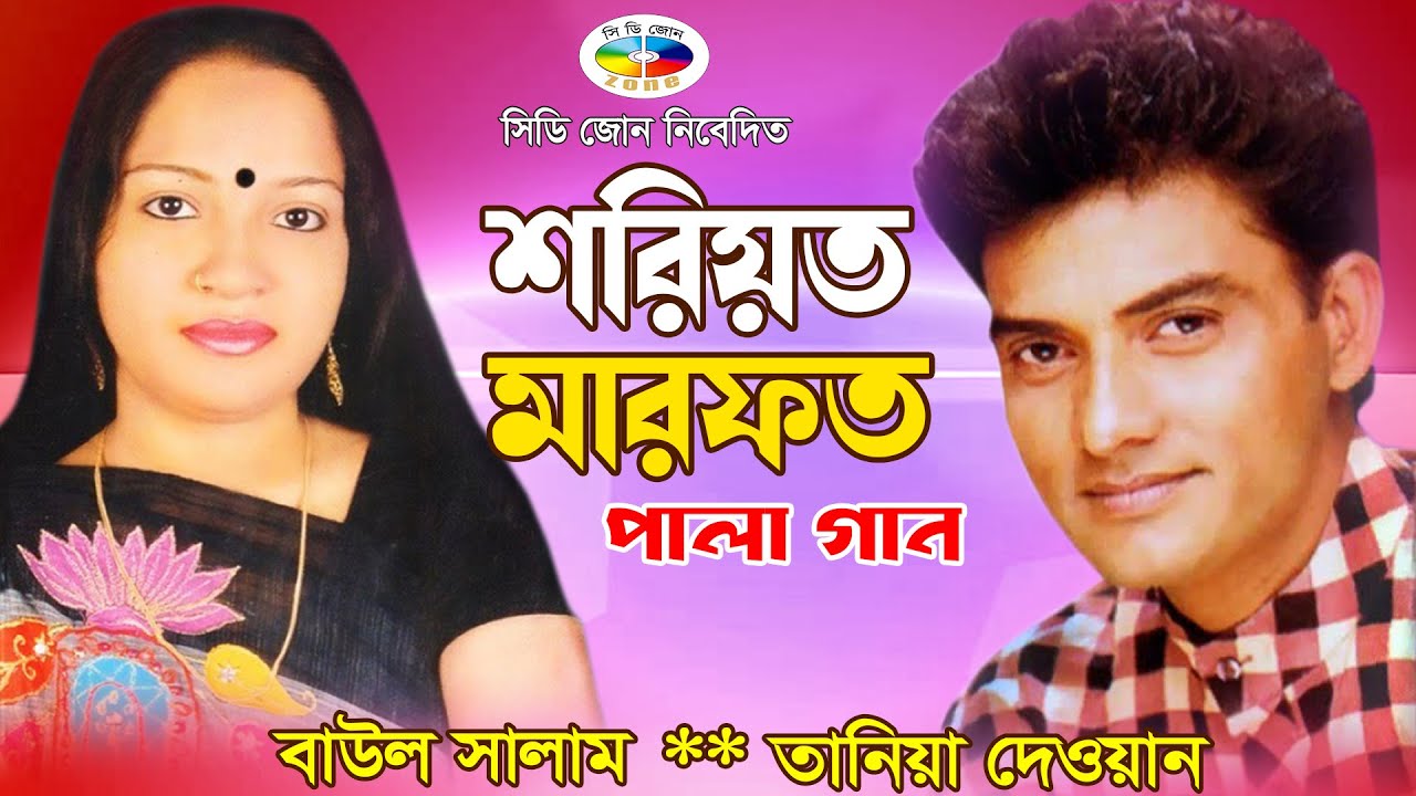 শরিয়ত মারফত ২ - Shoriyot Marfot 2 | Bangla Pala Gaan | Tania Dewan | Baul Salam | বাংলা পালাগান