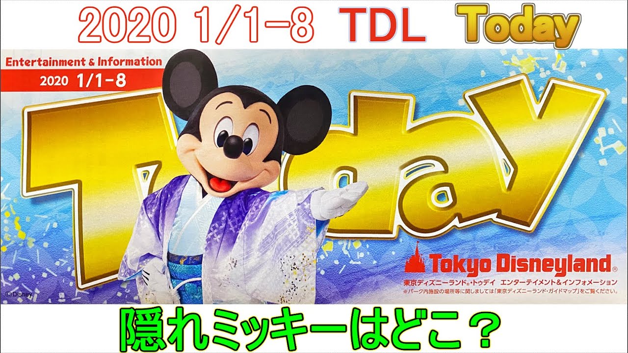 TDL 2020年1月1日～1月8日のToday 隠れミッキーはどこ？