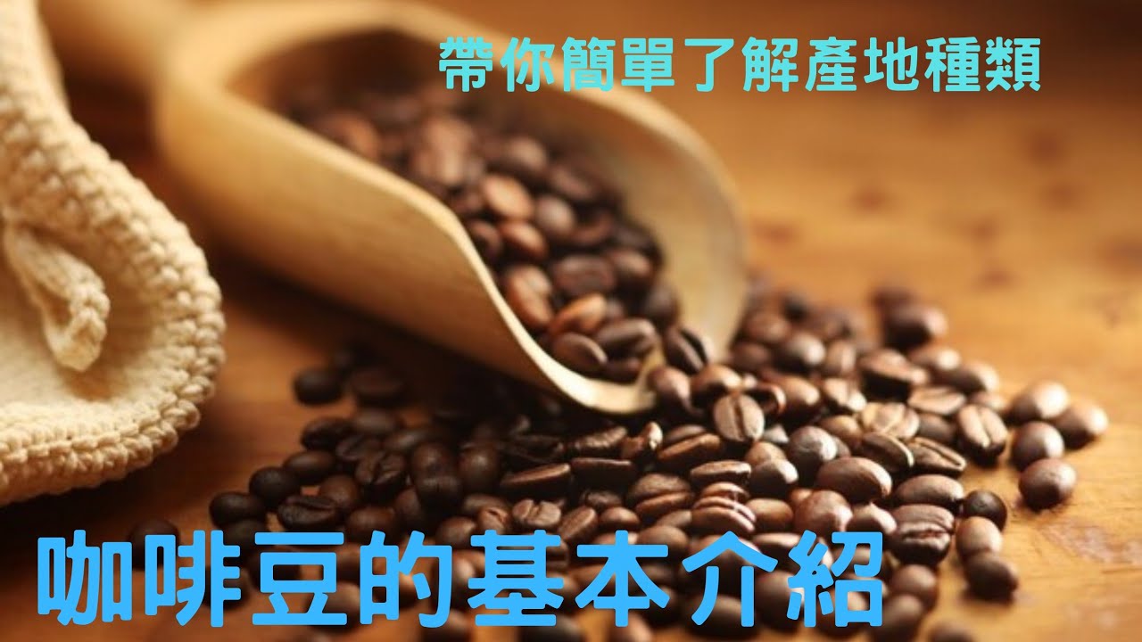 咖啡產地與種類，咖啡有這麼多不同種類，來看看簡單的介紹