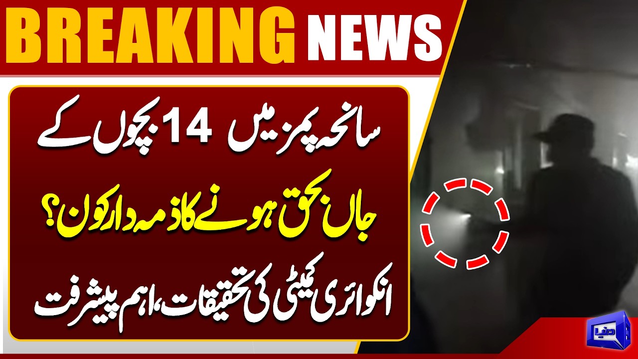 Who Is Responsible for 14 Child Deaths at PIMS? Inquiry Committee Makes Major Progress | Dunya News