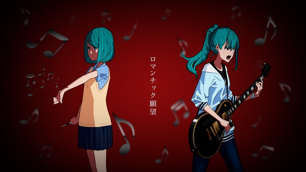 ロマンチック願望/初音ミク
