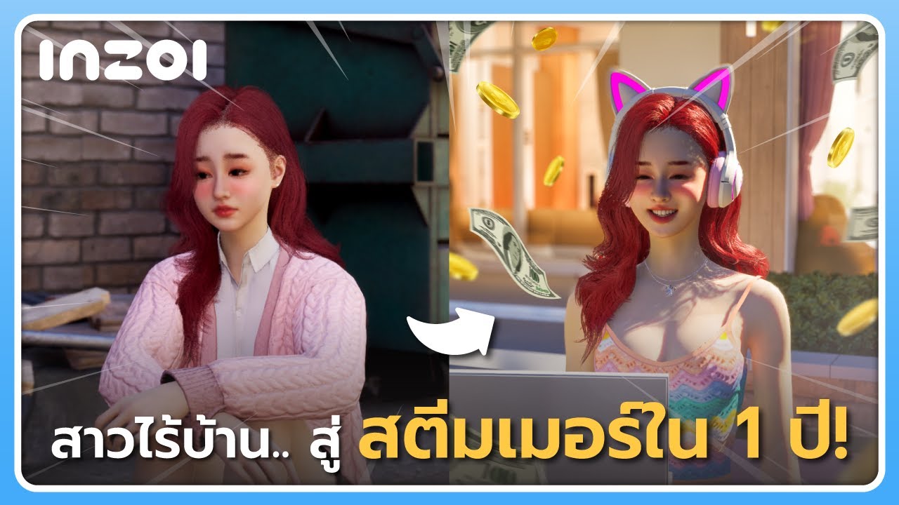 🎓 จากนักศึกษาสาวไร้บ้าน.. สู่สตีมเมอร์เงินล้าน ใน 1 ปี 🎮💸 | inZOI (Early Access)