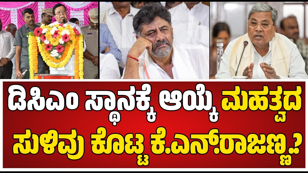 CM Siddaramaiah ಜೊತೆ 1 ಗಂಟೆ ಕಾಲ ಭೇಟಿ KN Rajanna ಹೇಳಿದೇನು? #pratidhvani