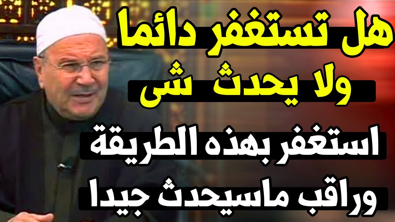 هل تستغفر دائما ولايحدث شى فقط الزم هذه الطريقة اثناء الاستغفار وابشر بالخير الكثير للنابلسى