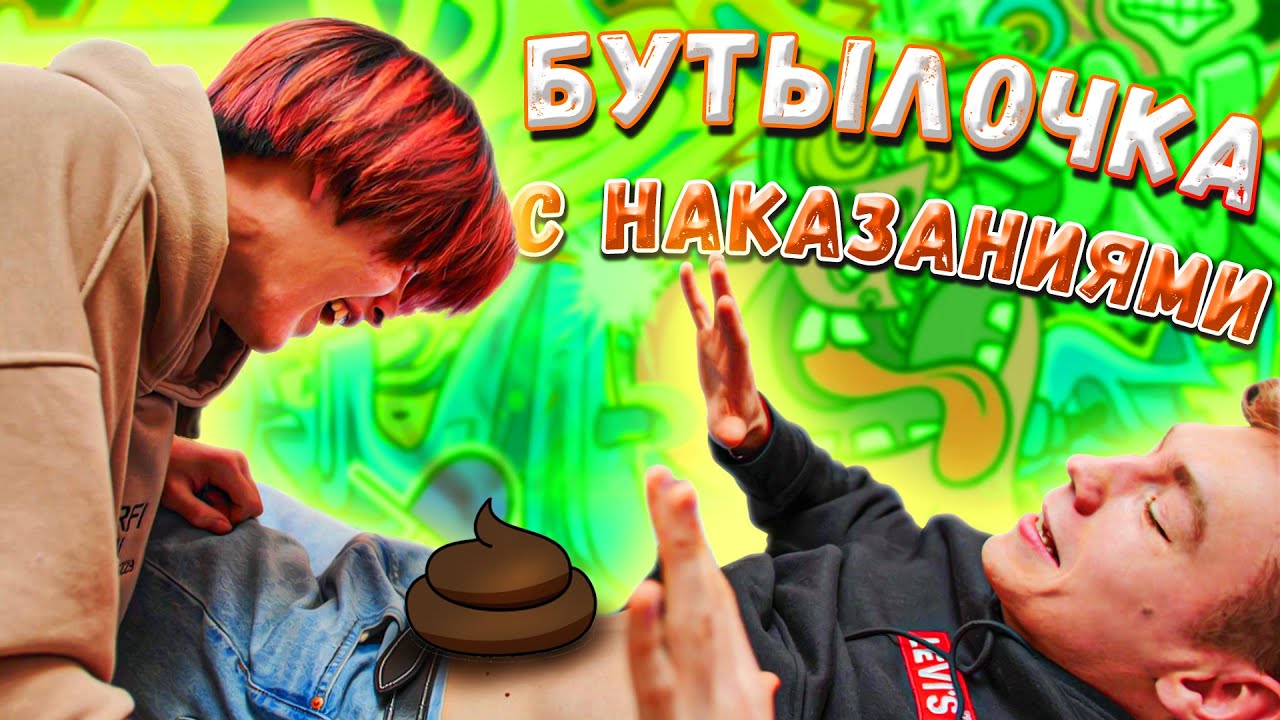 БУТЫЛОЧКА С НАКАЗАНИЯМИ ЧЕЛЛЕНДЖ