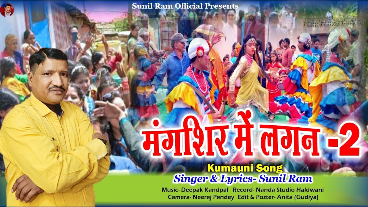मगंशिर में लगन 2 ll Mangshir Mein Lagan 2 ll New kumauni Chhapeli ll 2025 #kumauni