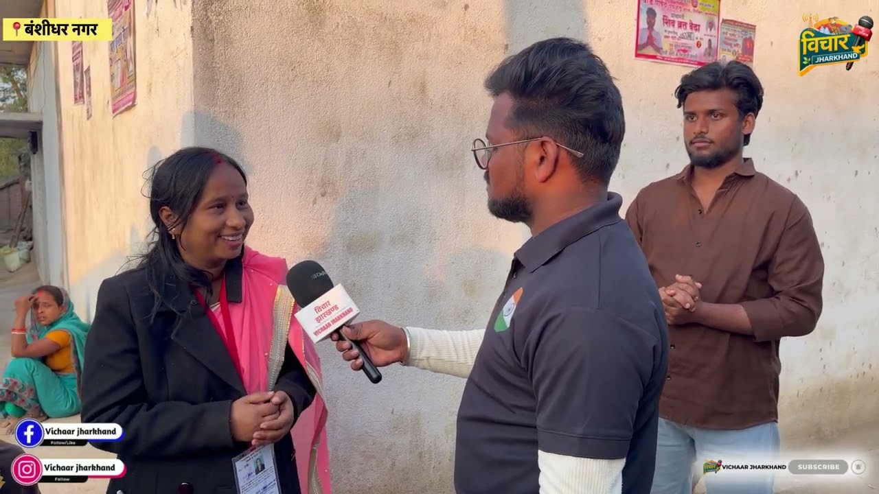 बनना चाहती है जनता के लिए आवाज़ Dr. रूबी कुमारी ! Vichaar Jharkhand 
