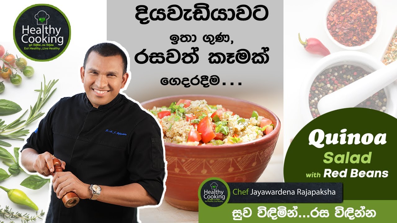 Cooking Vegetarian Quinoa salad with red  beans -  chef jayawardhana - සුව විදිමින් රස විදින්න