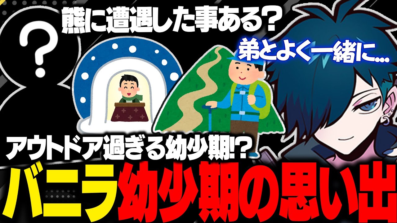 【雑談】北海道で育ったバニラが幼少期の思い出を語る【バニラ】
