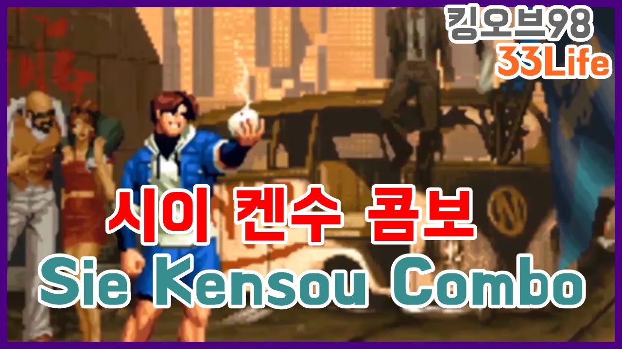시이 켄수 콤보 Sie Kensou Combo(kof98)
