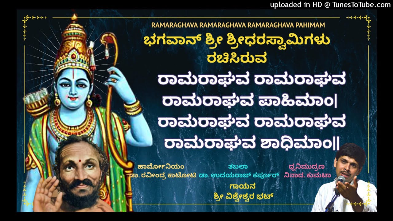 SRI RAMA RAAGHAVA STOTRAM / ರಾಮರಾಘವ ರಾಮರಾಘವ ರಾಮರಾಘವ ಪಾಹಿಮಾಂ